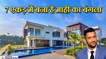 अंदर से कुछ ऐसा दिखता है MS धोनी का आलीशान घर, 5 स्टार जैसी हैं सुविधा..देखिए तस्वीरें