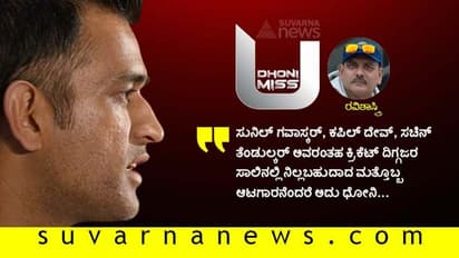 ಕಪಿಲ್ ದೇವ್ to ಸ್ಟೀವ್ ವ್ಹಾ; ದಿಗ್ಗಜ ಕ್ರಿಕೆಟಿಗರ ಮಾತುಗಳಲ್ಲಿ MS ಧೋನಿ!
