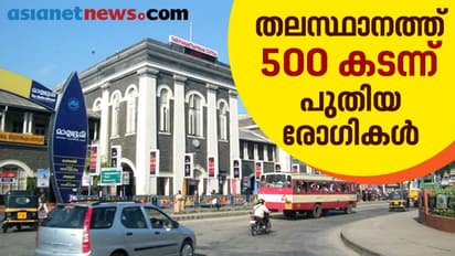 തലസ്ഥാനത്ത് 500 കടന്ന് കൊവിഡ് രോഗികള്, അഞ്ച് ജില്ലകളില് ഇന്ന് 100ന് മുകളിൽ