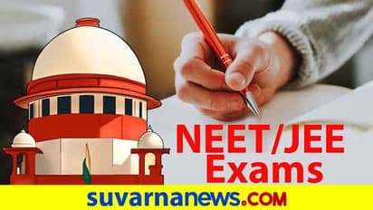 ನೀಟ್, ಜೆಇಇ ಪರೀಕ್ಷೆ ಮುಂದೂಡಲು ಸುಪ್ರೀಂ ನಕಾರ: ಪರೀಕ್ಷೆಗಳು ನಡೆಯಲಿವೆ ಯಥಾ ಪ್ರಕಾರ