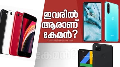 വണ്പ്ലസ് നോര്ഡ്, ഗൂഗിള് പിക്സല്, ഐഫോണ് എസ്ഇ: ആരാണ് കേമന്?