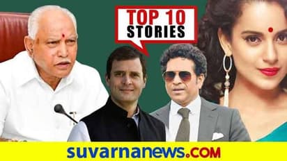 ಪುಂಡರ ವಿರುದ್ಧ ಕ್ರಮಕ್ಕೆ ಮುಂದಾದ ಸಿಎಂ, ಕಂಗನಾ ಮಾತಿಗೆ ಸೊನಾಕ್ಷಿ ಗರಂ: ಆ.17ರ ಟಾಪ್ 10 ಸುದ್ದಿ!