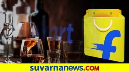 ಮದ್ಯಪ್ರಿಯರಿಗಾಗಿ ಹಿಪ್ ಬಾರ್ ತೆರೆದ ಫ್ಲಿಪ್ ಕಾರ್ಟ್.. ಆನ್‌ಲೈನ್‌ನಲ್ಲೇ ಎಣ್ಣೆ!