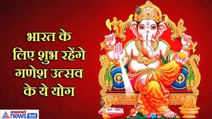 126 साल बाद गणेश चतुर्थी पर बनेगा दुर्लभ योग, राशिफल से जानिए आपके लिए कैसा रहेगा ये गणेशोत्सव