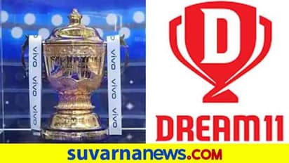ಐಪಿಎಲ್ ಟೈಟಲ್ ಪ್ರಾಯೋಕತ್ವ ಪಡೆಯುವಲ್ಲಿ Dream11 ಯಶಸ್ವಿ..!