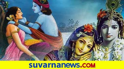 ಕೃಷ್ಣನ ಆ'ರಾಧ'ನೆಯಲ್ಲೇ ದೈವತ್ವಕ್ಕೇರಿದಳು ರಾಧೆ...