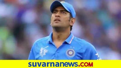 ಐಸಿಸಿ ಚಾಂಪಿಯನ್ಸ್‌ ಟ್ರೋಫಿ ಗೆಲುವಿಗೆ 8 ವರ್ಷ ಭರ್ತಿ; ಧೋನಿ ನಾಯಕತ್ವಕ್ಕೆ ಐಸಿಸಿ ಸೆಲ್ಯೂಟ್