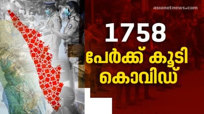 സംസ്ഥാനത്ത് 1758 പേര്ക്ക് കൂടി കൊവിഡ്; 1641 ഉം സമ്പർക്കത്തിലൂടെ, 1365 പേര്ക്ക് രോഗമുക്തി