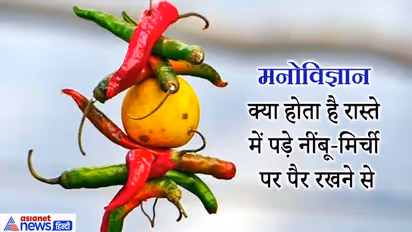 मान्यता: रास्ते में पड़े नींबू-मिर्ची पर पैर नहीं रखना चाहिए, जानिए क्या है इसका कारण?