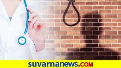 ನೇಣು ಬಿಗಿದುಕೊಂಡು ಮತ್ತೋರ್ವ ವೈದ್ಯ ಆತ್ಮಹತ್ಯೆ