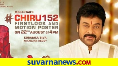 ಗಣೇಶನ ಹಬ್ಬಕ್ಕೆ ಚಿರು ಅಭಿಮಾನಿಗಳಿಗೆ ಬಿಗ್ ಸರ್ಪೈಸ್..!