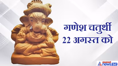 गणेश चतुर्थी पर इस विधि से घर में बनाएं मिट्टी के गणेश और करें पूजा, दूर हो सकती हैं आपकी परेशानियां