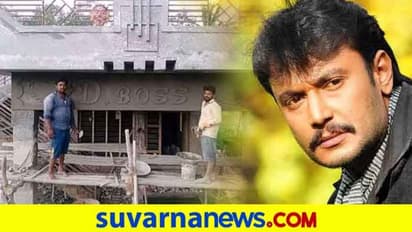 ನಿರ್ಮಾಣ ಹಂತದ ಮನೆಗೆ 'D-Boss' ಎಂದು ಹೆಸರಿಟ್ಟ ಅಭಿಮಾನಿ; ಫೋಟೋ ವೈರಲ್!