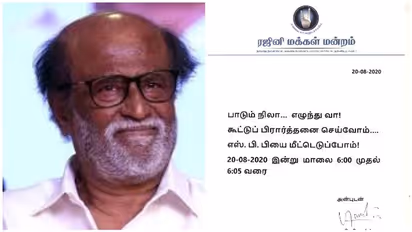 பாடும் நிலா எழுந்து வா... எஸ்.பி.பி யின் கூட்டு பிராத்தனைக்கு அழைப்பு விடுத்த ரஜினிகாந்த்..!