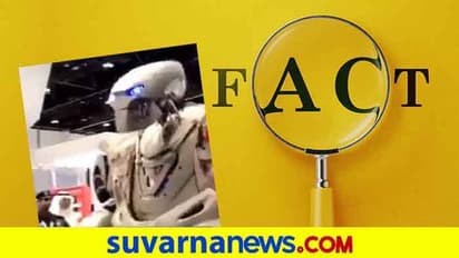 Fact Check: ಅಬ್ಬಬ್ಬಾ...! ರೋಬೋಟ್ ಬಾಡಿಗಾರ್ಡ್ಗೆ 55 ಕೋಟಿ!