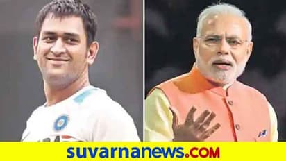 ಧೋನಿಯನ್ನು ಕೊಂಡಾಡಿ ಪತ್ರ ಬರೆದ ಪ್ರಧಾನಿ ಮೋದಿ.