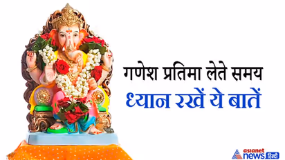 गणेश चतुर्थी: बाजार से गणेश प्रतिमा लेते समय ध्यान रखें ये 8 बातें