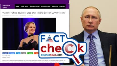 കൊവിഡ് വാക്സിൻ സ്വീകരിച്ച പൂചിന്റെ മകൾ മരണപ്പെട്ടു എന്ന വാർത്ത സത്യമോ?