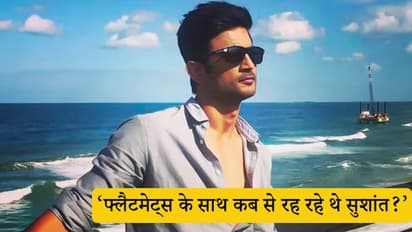 'सुसाइड के एक दिन पहले वाली रात को कैसा था सुशांत का मूड', CBI ने कुक से पूछे ये 10 सवाल