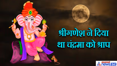 परंपरा: गणेश चतुर्थी की रात नहीं देखना चाहिए चंद्रमा, भूल से देख लें तो ये उपाय करना चाहिए