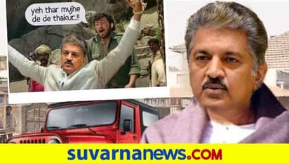 ಯೇ ಥಾರ್ ಮುಜೆ ದೇದೆ ಠಾಕೂರ್; ಮೆಮೆ ಮೆಚ್ಚಿದ ಆನಂದ್ ಮಹೀಂದ್ರ!