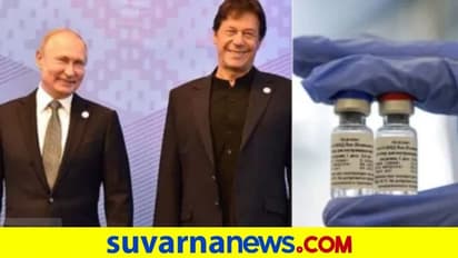Fact Check| ಪಾಕ್‌ಗೆ ರಷ್ಯಾ ಕೋವಿಡ್‌ ಲಸಿಕೆ ಗಿಫ್ಟ್‌!