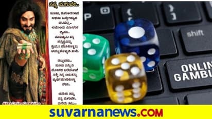 ಆನ್ ಲೈನ್ ಗ್ಯಾಂಬ್ಲಿಂಗ್ ನಿಷೇಧಿಸಿ.. ನೈತಿಕತೆಯ ಹಕ್ಕೊತ್ತಾಯ