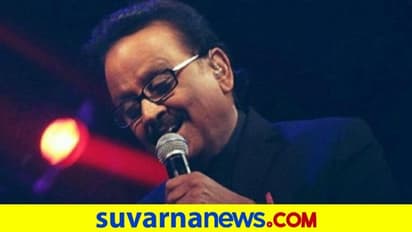 ಎಸ್ಪಿಬಿ ಕೊರೋನಾ ಮುಕ್ತ: ಮಹಾಮಾರಿ ಮಣಿಸಿದ ಸ್ವರ ಸಾಮ್ರಾಟ!