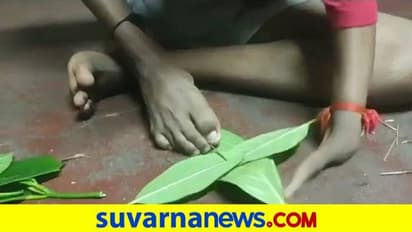 ಬಂಟ್ವಾಳ: ಕಡುಬಿಗೆ ಕಾಲಿನಲ್ಲೇ ಎಲೆ ಹೆಣೆದ ಯುವಕ!