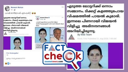 'പിണറായി അഭിനന്ദിച്ചു, ബമ്പര് അടിച്ച ലോട്ടറി പായലിന് നഷ്ടമായി'; വാര്ത്ത ഏഷ്യാനെറ്റ് ന്യൂസിന്റെയല്ല