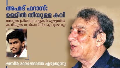 അഹ്മദ് ഫറാസ്: പൂ മണമുള്ള ഗസല്; തീച്ചൂടുള്ള കവിത