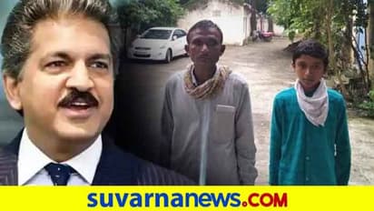 105 ಕಿ.ಮೀ ಸೈಕಲ್‌ನಲ್ಲಿ ತೆರಳಿ ಪರೀಕ್ಷೆ ಬರೆದ ವಿದ್ಯಾರ್ಥಿಗೆ ಆನಂದ್ ಮಹೀಂದ್ರ ಭರ್ಜರಿ ಗಿಫ್ಟ್!