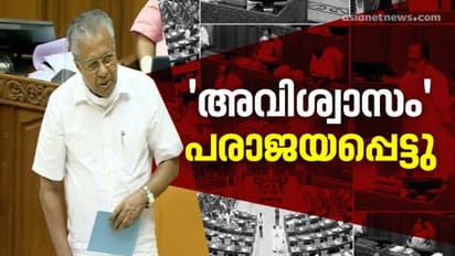 പന്ത്രണ്ട് മണിക്കൂറോളം നീണ്ട ചർച്ച, കൊണ്ടും കൊടുത്തും ഭരണ - പ്രതിപക്ഷം, അവിശ്വാസം തള്ളി