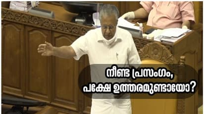 മാരത്തൺ മറുപടി, നീണ്ടു നീണ്ട ചർച്ച, വിവാദങ്ങൾക്ക് ഉത്തരമുണ്ടായിരുന്നോ മുഖ്യമന്ത്രിക്ക്?