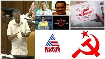 സൈബർ ആക്രമണം, സിപിഎമ്മിന്‍റെ ഏഷ്യാനെറ്റ് ന്യൂസ് ബഹിഷ്കരണം - സഭയിൽ നിറഞ്ഞ ചർച്ച