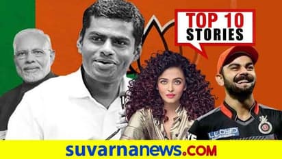 ಅಣ್ಣಾಮಲೈಗೆ ಹೊಸ ಜವಾಬ್ದಾರಿ, IPL ವೇಳಾಪಟ್ಟಿಗೆ ಅಂತಿಮ ತಯಾರಿ: ಆ.25ರ ಟಾಪ್ 10 ಸುದ್ದಿ!