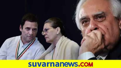 ಕಾಂಗ್ರೆಸ್‌ ಕೈ ಬಿಟ್ಟ ಸಿಬಲ್, ಹಿರಿಯ ನಾಯಕನ ಈ ನಡೆ ಹಿಂದಿದೆ ಆ ಒಂದು ಕಾರಣ!