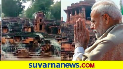 ಸೂರ್ಯ ಮಂದಿರದ ವಿಡಿಯೋ ಶೇರ್ ಮಾಡಿದ ಮೋದಿ: ಮಳೆಗಾಲದ ಸೌಂದರ್ಯಕ್ಕೆ ಎಲ್ಲರೂ ಫಿದಾ!