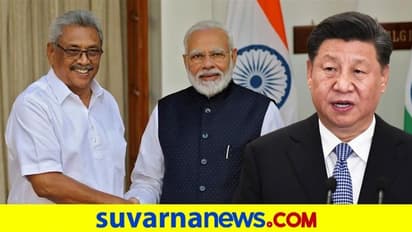 ಭಾರತವೇ ಮೊದಲು ನೀತಿ: ಚೀನಾಕ್ಕೆ ಲಂಕಾಘಾತ: ಡ್ರ್ಯಾಗನ್ ಹುನ್ನಾರ ತಲೆಕೆಳಗೆ!