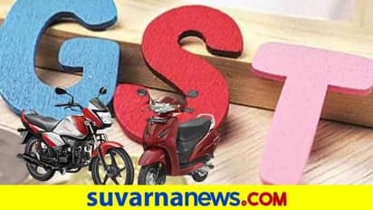 GST ಕಡಿತದಿಂದ ದ್ವಿಚಕ್ರ ವಾಹನ ಬೆಲೆಯಲ್ಲಿ ಇಳಿಕೆ; ಕೈಗೆಟುವ ದರದಲ್ಲಿ ಬೈಕ್, ಸ್ಕೂಟರ್ !