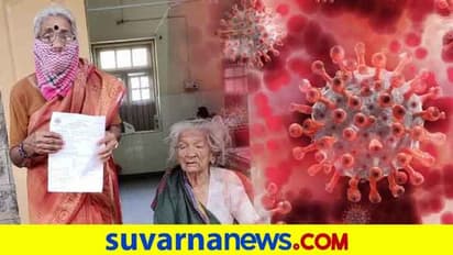 ಬಳ್ಳಾ​ರಿ: ಭಯ ಬಿಟ್ಟರೆ ರೋಗ ವಾಸಿ​ಯಾ​ಗೋದು ಗ್ಯಾರಂಟಿ: ಕೊರೋನಾ ಗೆದ್ದು ಬಂದ ವೃದ್ಧೆಯರು..!