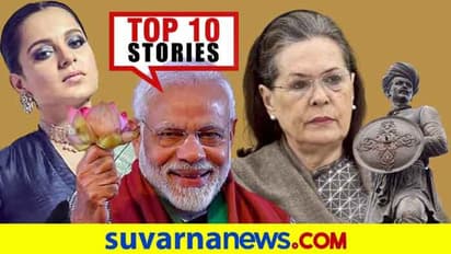 ಕಾಂಗ್ರೆಸ್ ವಿರುದ್ಧ ನಾಯಕರ ಅಸಮಾಧಾನ, ಬಿಟೌನ್ ಮಾಫಿಯಾ ಬಿಚ್ಚಿಟ್ಟ ಕಂಗನಾ: ಆ.28ರ ಟಾಪ್ 10 ಸುದ್ದಿ!