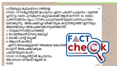 പ്ലസ് ടു വരെയുള്ള വിദ്യാര്‍ഥികള്‍ക്ക് 10000 രൂപ പ്രധാനമന്ത്രിയുടെ ധനസഹായം; സന്ദേശം സത്യമോ?