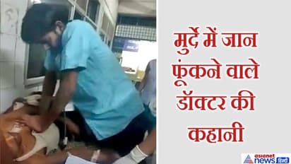 मुर्दे को देखकर डॉक्टर बोला-रुको, मैं इसे जिंदा करता हूं...और फिर करने लगा अजीबो-गरीब हरकतें