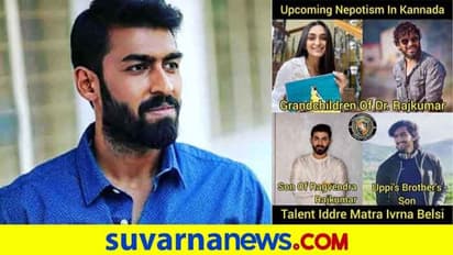 ಸ್ಯಾಂಡಲ್ವುಡ್ನಲ್ಲಿ ಸ್ವಜನಪಕ್ಷಪಾತ; ಟ್ರೋಲಿಗರಿಗೆ ಖಡಕ್ ಉತ್ತರ ಕೊಟ್ಟ ಅಣ್ಣಾವ್ರ ಮೊಮ್ಮಗ!