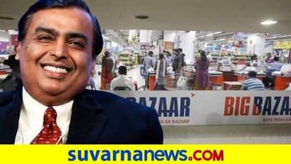 ಬಿಗ್ ಬಜಾರನ್ನೇ ಶಾಪಿಂಗ್ ಮಾಡಿದ ಮುಕೇಶ್ ಅಂಬಾನಿ!