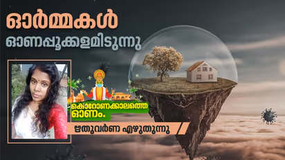 അകലങ്ങളിലിരുന്ന് നമ്മള് ഓണത്തെ കൈയെത്തിപ്പിടിക്കുന്നു