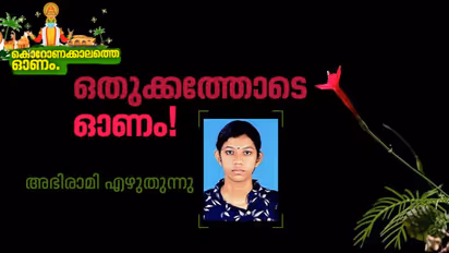 നാലഞ്ചു മാസം വീട്ടില് ഇരുന്നപ്പോഴെ നമുക്ക് മടുത്തു, അപ്പോ മാവേലിക്കോ...?