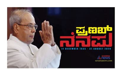 ದೇಶ ಕಂಡ ಅದ್ಭುತ ರಾಜಕಾರಣಿ ಪ್ರಣಬ್ ದಾದಾ ನಡೆದು ಬಂದ ಹಾದಿ!