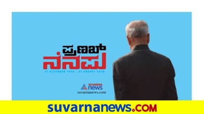 ವಿದ್ವತ್, ಅನುಭವ ಎರಡೂ ಇದ್ದರೂ ಪ್ರಣಬ್ ದಾಗೆ ಪ್ರಧಾನಿ ಹುದ್ದೆ ಅವಕಾಶ ಸಿಗಲಿಲ್ಲ: ಸಿದ್ದರಾಮಯ್ಯ